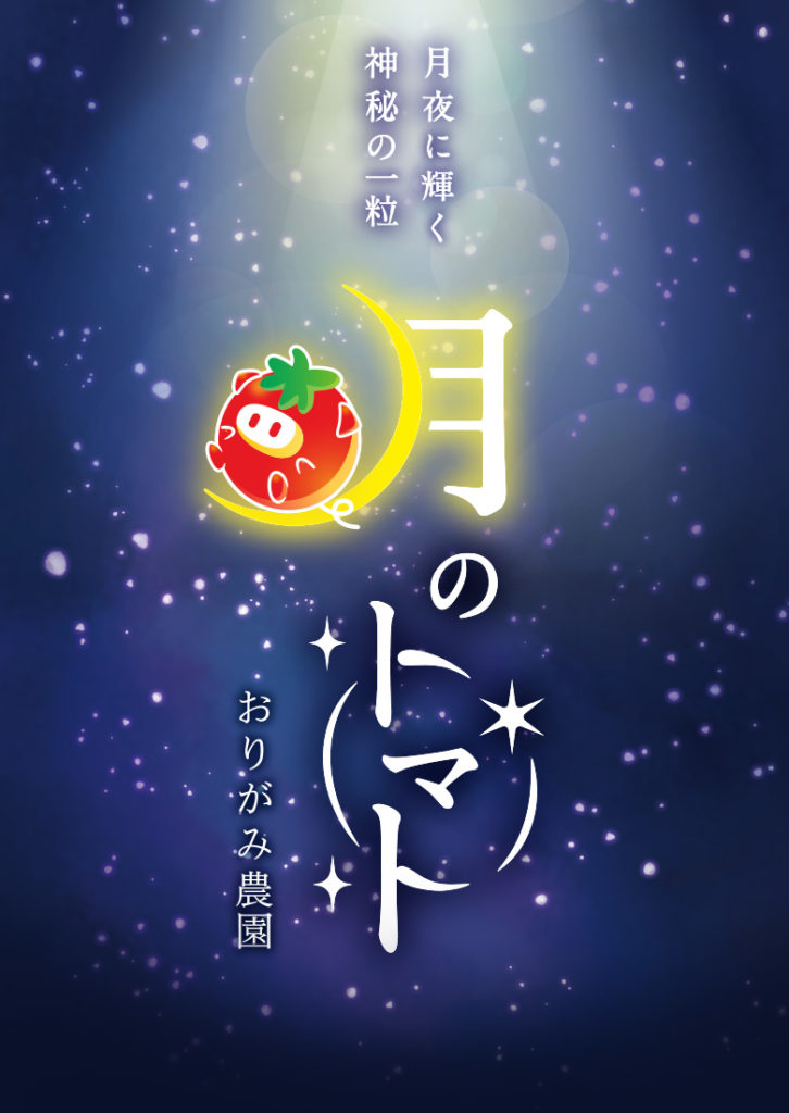 月のトマト