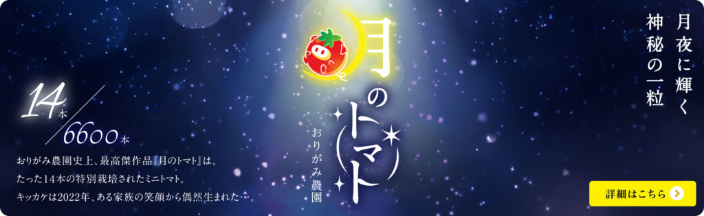月のトマト